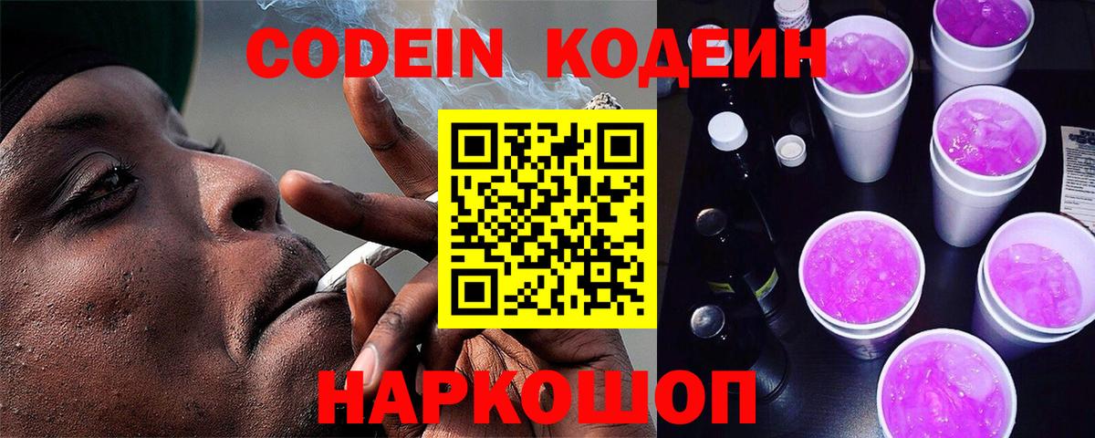 Кодеин Purple Drank  Кодеиновый сироп Lean Purple Drank  Вход с VPN  Тосно 